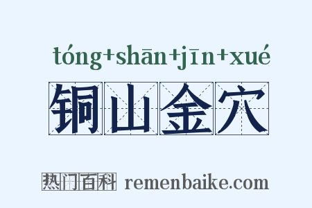 铜山金穴是什么意思的图片